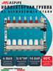 Коллекторная группа с расходомерами AS-K002,   6 вых. (н/ж, авт.возд.+дренаж+кронштейны)