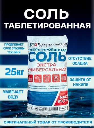 Соль таблетированная для регенерации систем умягчения (мешок 25кг) ПАТ