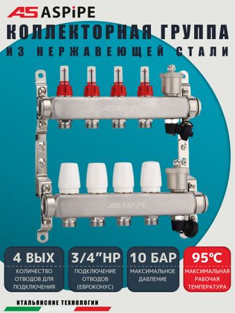 Коллекторная группа с расходомерами AS-K002,   4 вых. (н/ж, авт.возд.+дренаж+кронштейны)