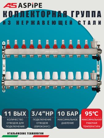 Коллекторная группа с расходомерами AS-K002,   11 вых. (н/ж, авт.возд.+дренаж+кронштейны)