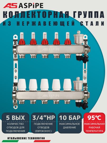 Коллекторная группа с расходомерами AS-K002,   5 вых. (н/ж, авт.возд.+дренаж+кронштейны)