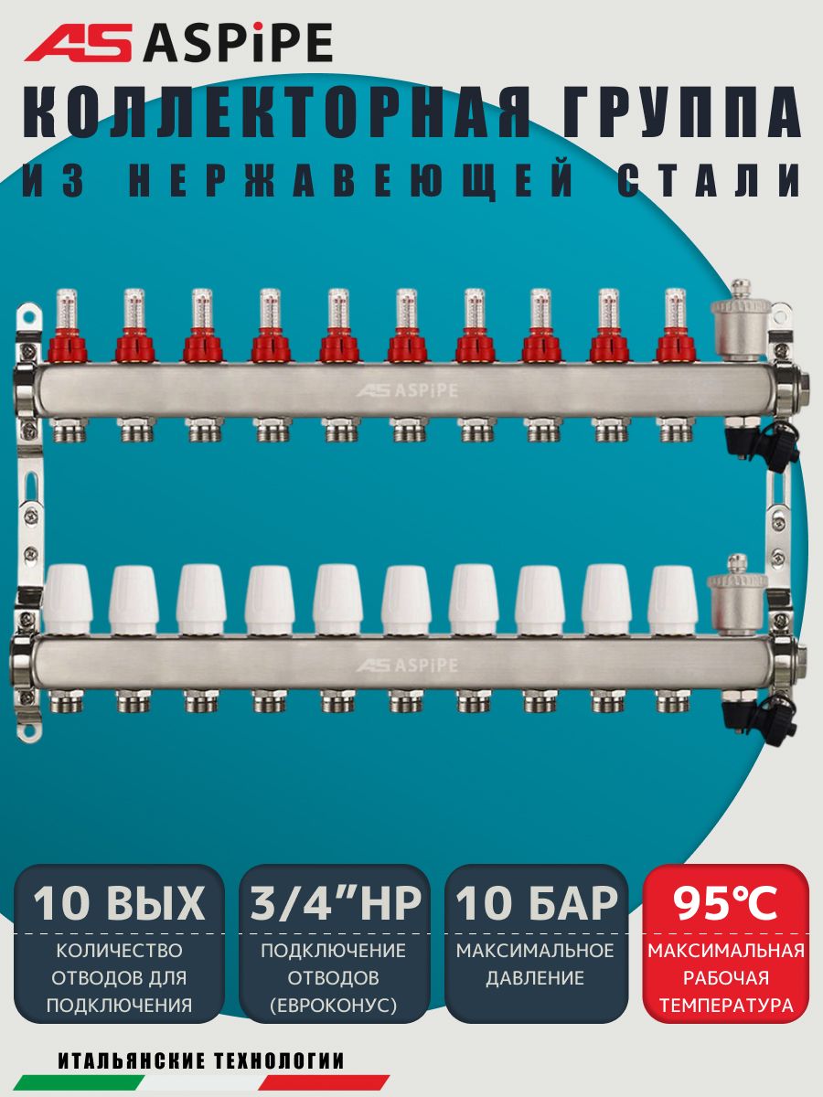 Коллекторная группа с расходомерами AS-K002,   10 вых. (н/ж, авт.возд.+дренаж+кронштейны)