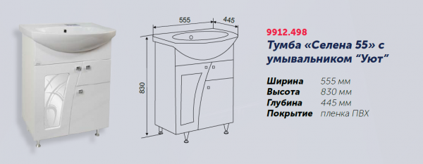 Тумба "Селена 55" под умывывальник "Уют 55" Rosa