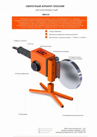 Сварочный комплект для PPRC 75-110мм, 1800Вт (насадки 75, 90, 110)
