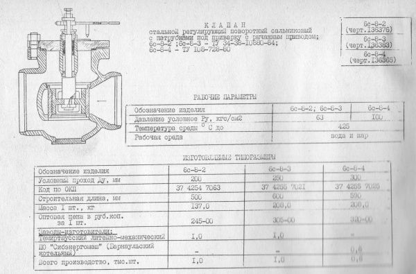Клапан регулирующий 6с-8-2 Ду 200,   Ру-64   (под приварку, рычажный)