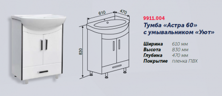 Тумба "Астра 60" под умывывальник "Уют 60" Rosa