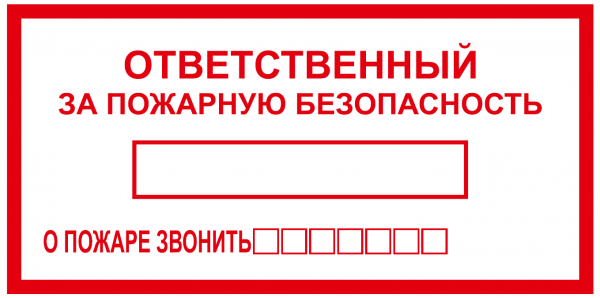 В03, Знак на пленке "Ответственный за пожарную безопасность" (200х130)