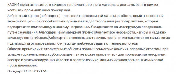 Лист астбестокартон КАОН-1,   800х1000мм, t-5мм
