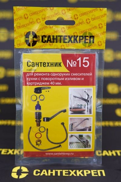 Набор Сантехник №15 (для однорукого кухонного смесителя 40 мм с поворотным носом)