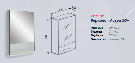Зеркало "Астра 50", 480х200х700, со шкафчиком