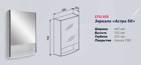 Зеркало "Астра 50", 480х200х700, со шкафчиком
