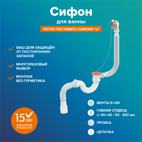 Сифон для ванны, пластиковая сетка (70мм) 1 1/2х40, S-тип, перелив 70мм,  гибкая труба 40/50 (400мм)