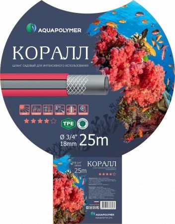 Шланг полив 3/4" (18мм) ТЭП КОРАЛ, арм..,3 сл.,коралов.цвета с серой и двумя черными полосами (30м)