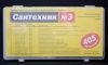 Набор Сантехник №3 (в органайзере 405 прокладок и колец, 18 видов)