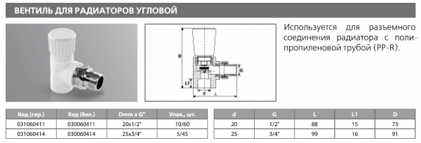 Вентиль для радиатора угловой PPRC 25x3/4" (бел.) Tebo (5/45)