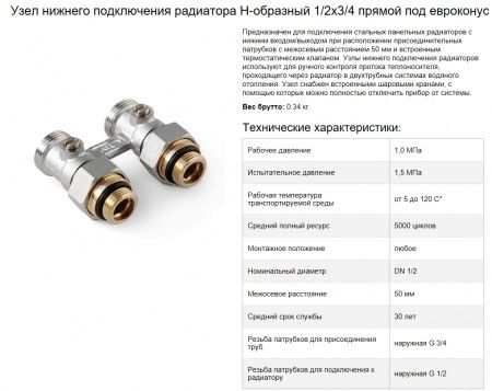 Узел нижнего подключения стальных радиаторов, прямой Евроконус 3/4"х"Американка" 1/2" (с кранами)