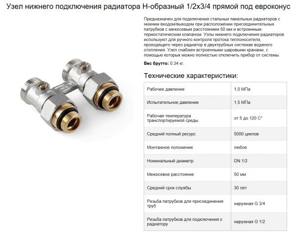 Узел нижнего подключения стальных радиаторов, прямой Евроконус 3/4"х"Американка" 1/2" (с кранами)