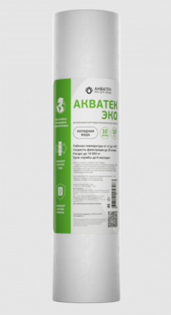 Картридж из вспененного РР, Акватек ЭКО 10 SL для холодной воды 10мкм