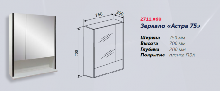 Зеркало "Астра 75", 750х200х700, со шкафчиком