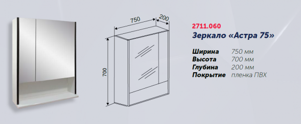 Зеркало "Астра 75", 750х200х700, со шкафчиком