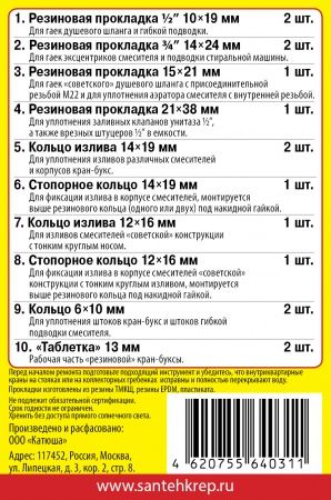 Набор Сантехник №1 (универсальный набор прокладок для быта)