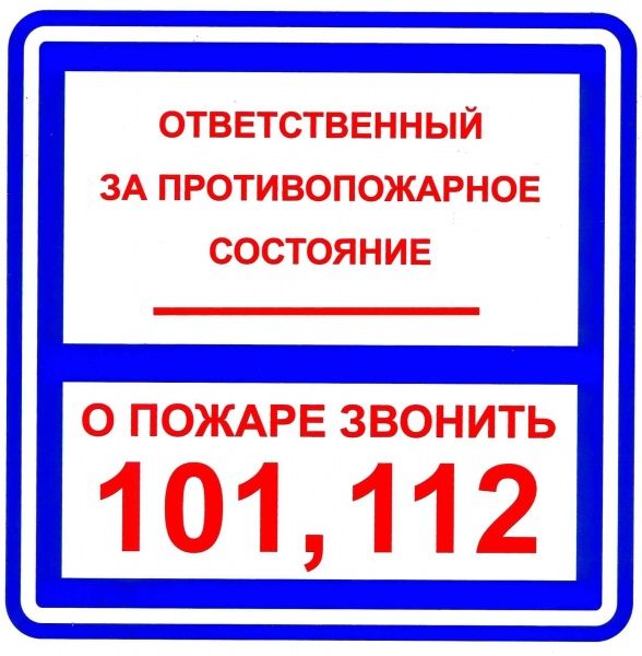 В43, Знак на пленке "Ответственный за противопожарное состояние" (200х200)