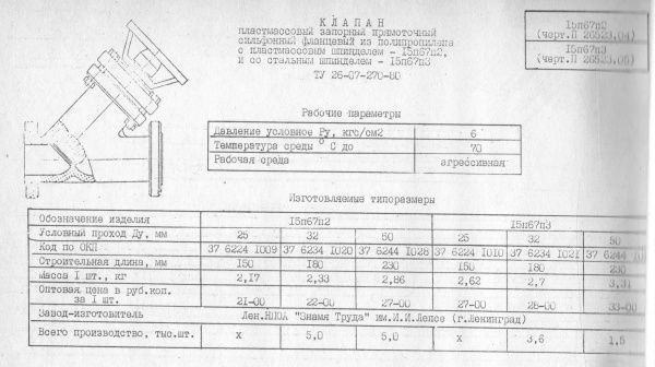 Вентиль 15п67п3 (П 26523) Ду 25 (прямоточный, сильфонный, фланцевый, из полипропилена)