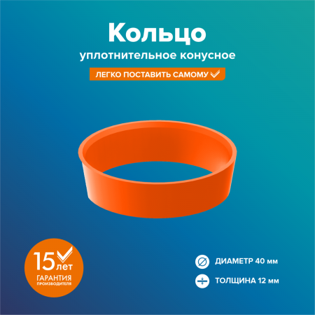 Кольцо уплотнительное (конусное) 40мм, оранжевое