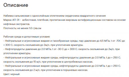 Набивка асбестовая, пропитаная АП-31 34мм