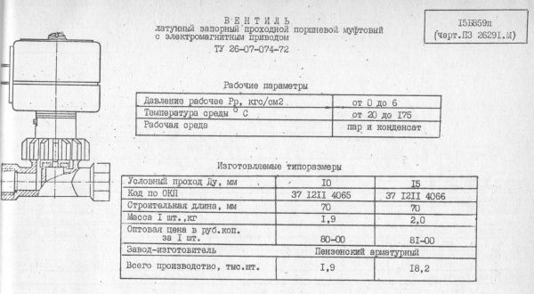 Вентиль 15б859п (ПЗ 26291) Ду 15   (220В, переменный ток)