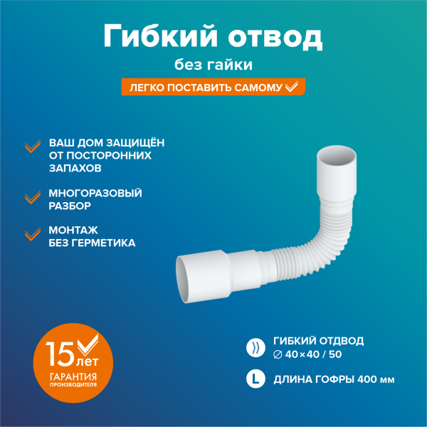 Гибкая труба 40 х 40/50 (максимальная длина 400мм)