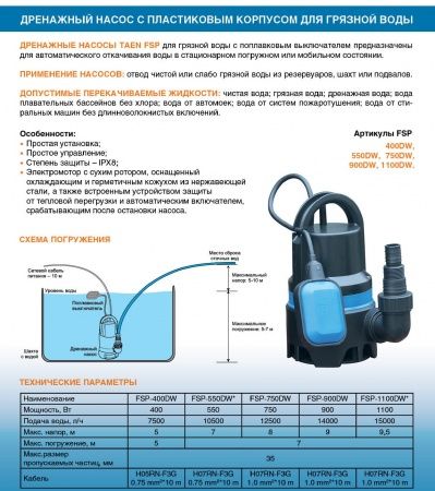Насос дренажный FSP-1100DW с поплавком (Hmax= 9,5 м, Qmax=15 куб.м./час, 1100 Вт, провод 10 м.)