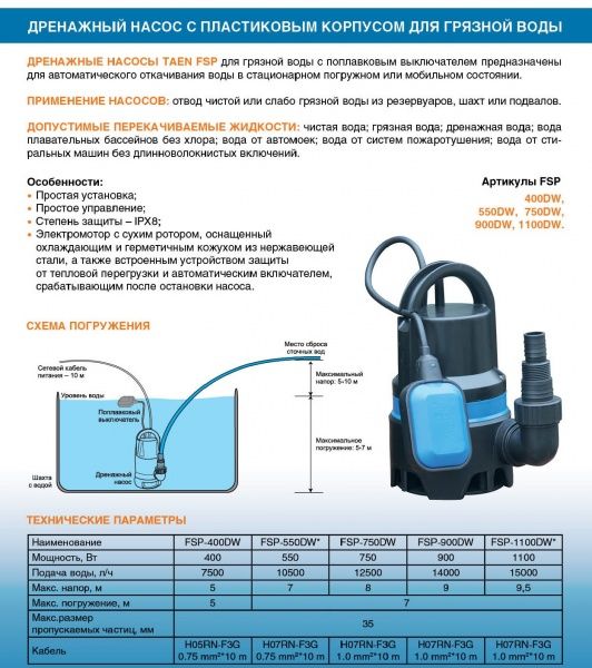 Насос дренажный FSP-400DW с поплавком (Hmax= 5 м, Qmax=7,5 куб.м./час, 400 Вт, провод 10 м.)