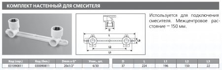 Настенный комплект PPRC для смесителя ВР 20х1/2" (бел.) Тebo (6/30)