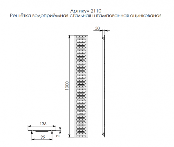 Решетка водоприемная РВ-10.13,6.100 стальная, штампованная оц., нагрузка до 1.5т (1000х136х14мм)
