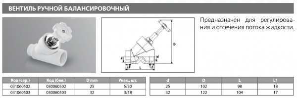 Вентиль ручной балансировочный PPRC 25 (сер.) Тebo (5/30)