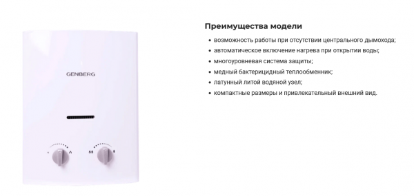 Водонагреватель газовый GENBERG Бездымоходный 105.01 Белый, 5 л/мин, 10 кВт