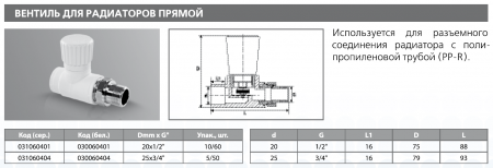 Вентиль для радиатора прямой PPRC 25x3/4" (бел.) Tebo (5/50)