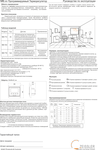 Хронотермостат электронный комнатный M6.713, 220В/3А (выносной датчик RTC03/3М в комплекте)