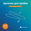 Цепочка для пробки сифона, L-60см
