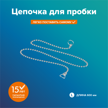 Цепочка для пробки сифона, L-60см