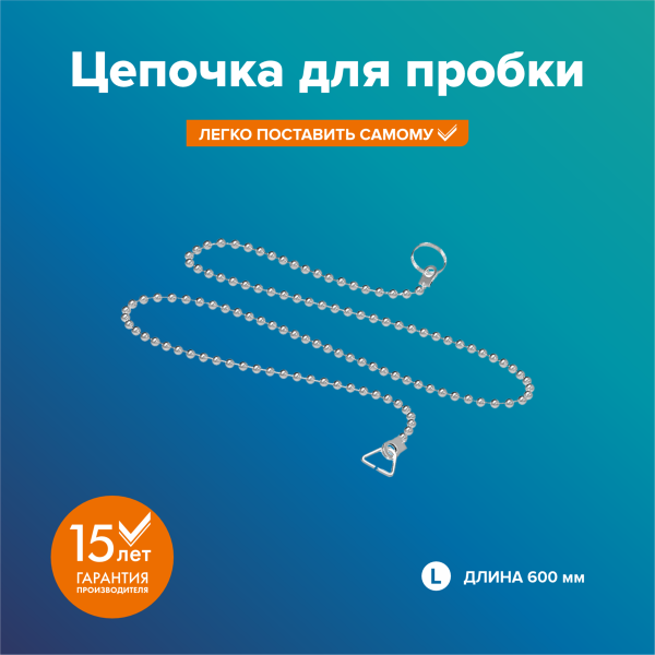 Цепочка для пробки сифона, L-60см