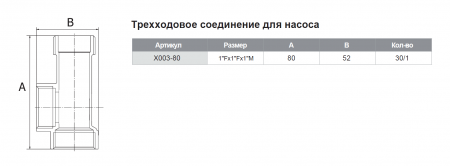 Муфта трехходовая латунная НР1"хВР1"хВР1",  L-80 мм