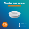Пробка для сифона, диаметр 45мм (Белая)