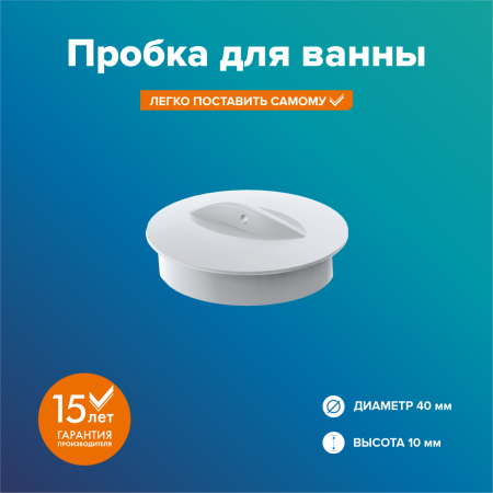 Пробка для сифона, диаметр 45мм (Белая)