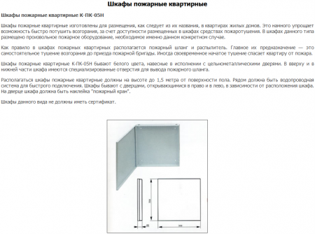 Шкафы пожарные квартирные К-ПК-05Н