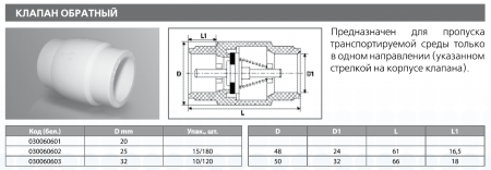 Обратный клапан PPRC 25 (бел.) Tebo (15/180)