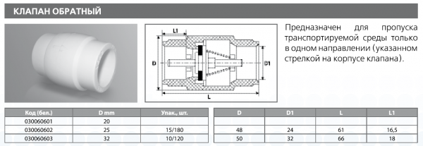 Обратный клапан PPRC 25 (бел.) Tebo (15/180)