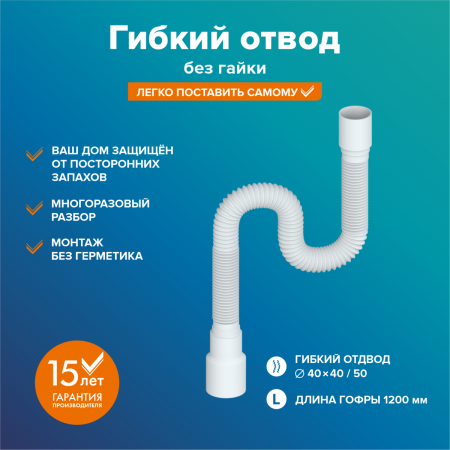 Гибкая труба 40 х 40/50 (максимальная длина 1200мм)