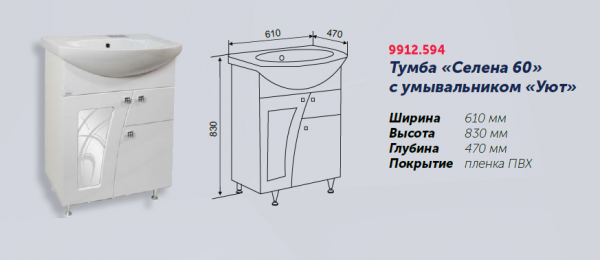 Тумба "Селена 60" под умывывальник "Уют 60" Rosa